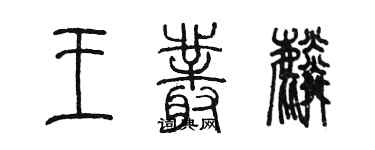 陳墨王叢麟篆書個性簽名怎么寫