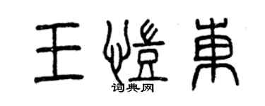 曾慶福王凱東篆書個性簽名怎么寫