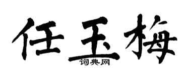 翁闓運任玉梅楷書個性簽名怎么寫