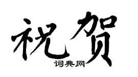 翁闓運祝賀楷書個性簽名怎么寫