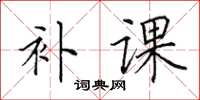 田英章補課楷書怎么寫