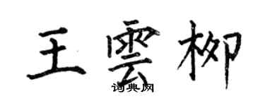 何伯昌王雲柳楷書個性簽名怎么寫