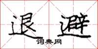 袁強退避楷書怎么寫