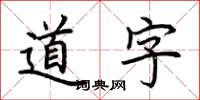 荊霄鵬道字楷書怎么寫