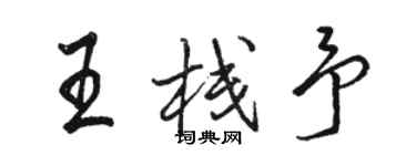 駱恆光王棧予行書個性簽名怎么寫