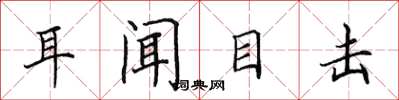 田英章耳聞目擊楷書怎么寫