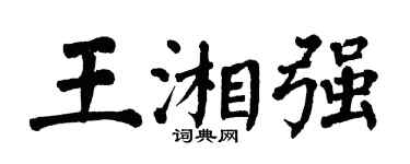 翁闓運王湘強楷書個性簽名怎么寫