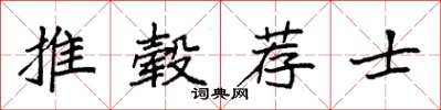 袁強推轂薦士楷書怎么寫