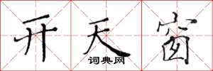 黃華生開天窗楷書怎么寫
