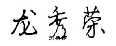 曾慶福龍秀榮行書個性簽名怎么寫