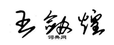 朱錫榮王劍煌草書個性簽名怎么寫