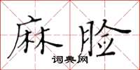 黃華生麻臉楷書怎么寫