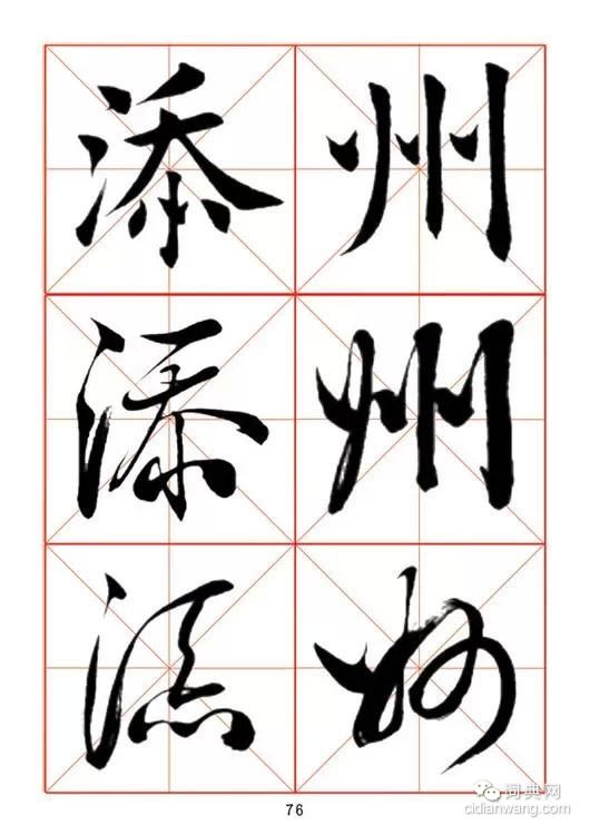 田蘊章《每日一字》楷行草三體字帖