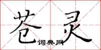 黃華生蒼靈楷書怎么寫