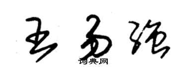 朱錫榮王易強草書個性簽名怎么寫