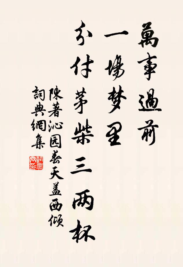 隨祿仕，便加齊卿相，於我何為 詩詞名句