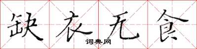 黃華生缺衣無食楷書怎么寫