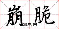 周炳元崩脆楷書怎么寫