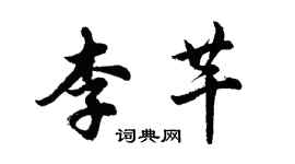 胡問遂李芊行書個性簽名怎么寫