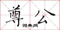 黃華生尊公楷書怎么寫