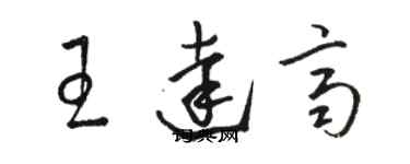 駱恆光王達齊草書個性簽名怎么寫