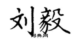 丁謙劉毅楷書個性簽名怎么寫