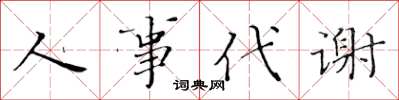 黃華生人事代謝楷書怎么寫
