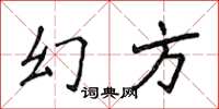 侯登峰幻方楷書怎么寫