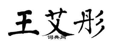翁闓運王艾彤楷書個性簽名怎么寫
