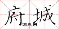 黃華生府城楷書怎么寫