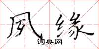 黃華生夙緣楷書怎么寫