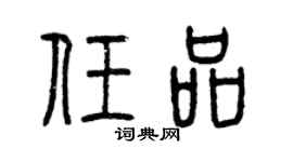 曾慶福任品篆書個性簽名怎么寫