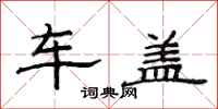 范連陞車蓋隸書怎么寫