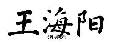 翁闓運王海陽楷書個性簽名怎么寫