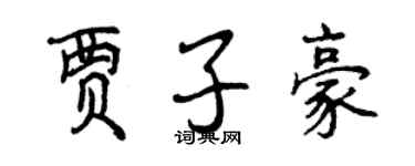 曾慶福賈子豪行書個性簽名怎么寫