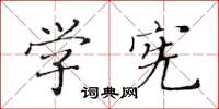 黃華生學憲楷書怎么寫