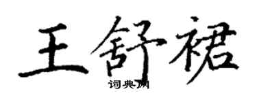 丁謙王舒裙楷書個性簽名怎么寫