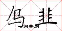 侯登峰烏韭楷書怎么寫