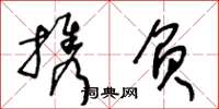 王冬齡攜負草書怎么寫