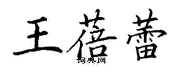 丁謙王蓓蕾楷書個性簽名怎么寫