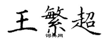 丁謙王繁超楷書個性簽名怎么寫