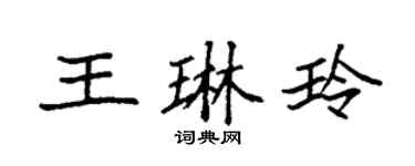 袁強王琳玲楷書個性簽名怎么寫