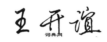 駱恆光王開誼行書個性簽名怎么寫