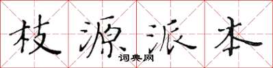 黃華生枝源派本楷書怎么寫