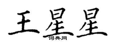 丁謙王星星楷書個性簽名怎么寫