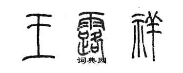 陳墨王露祥篆書個性簽名怎么寫