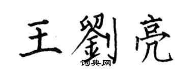何伯昌王劉亮楷書個性簽名怎么寫