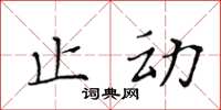 黃華生止動楷書怎么寫