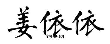 翁闓運姜依依楷書個性簽名怎么寫