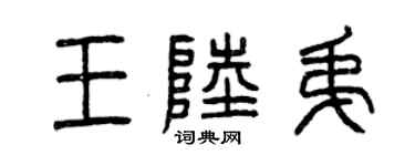 曾慶福王陸弟篆書個性簽名怎么寫